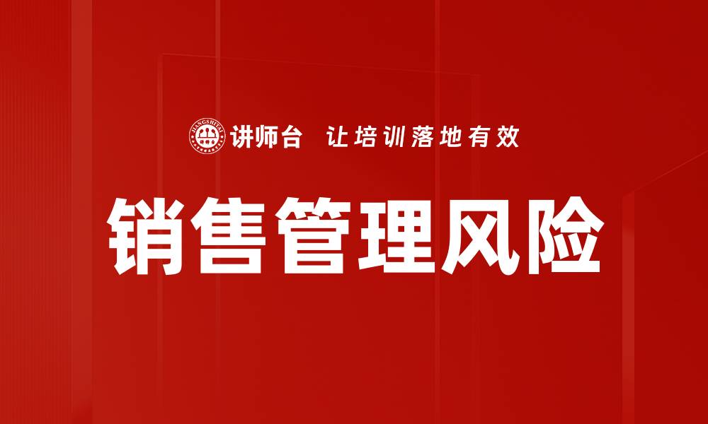文章销售管理风险的缩略图