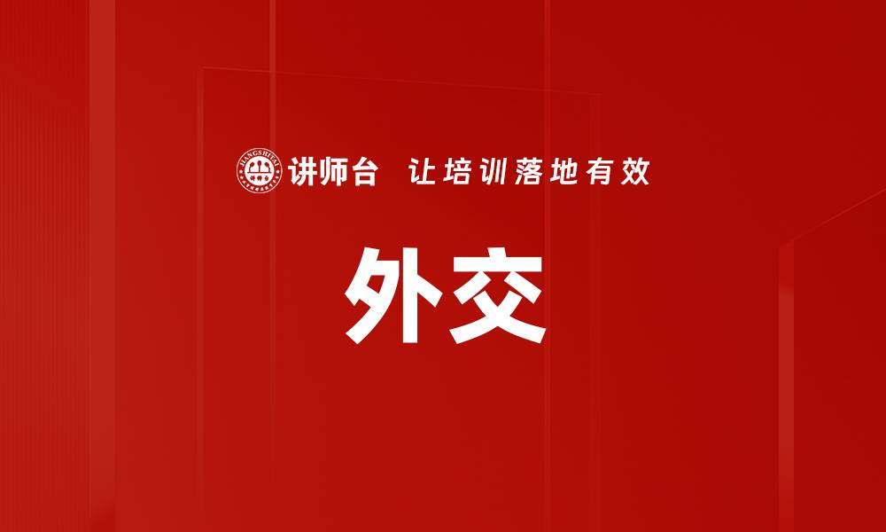 文章外交的缩略图