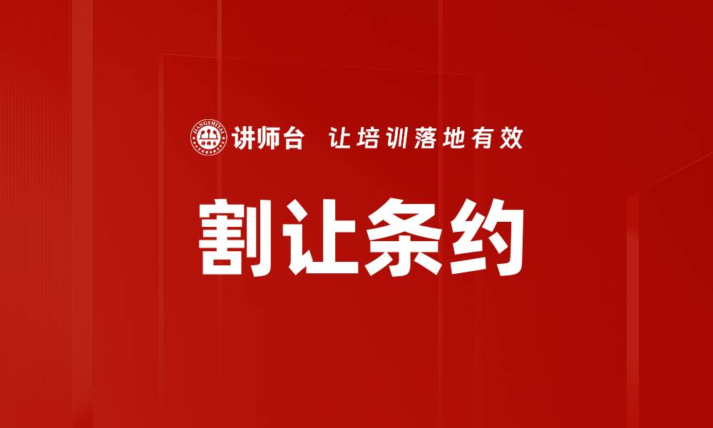 文章割让条约的缩略图