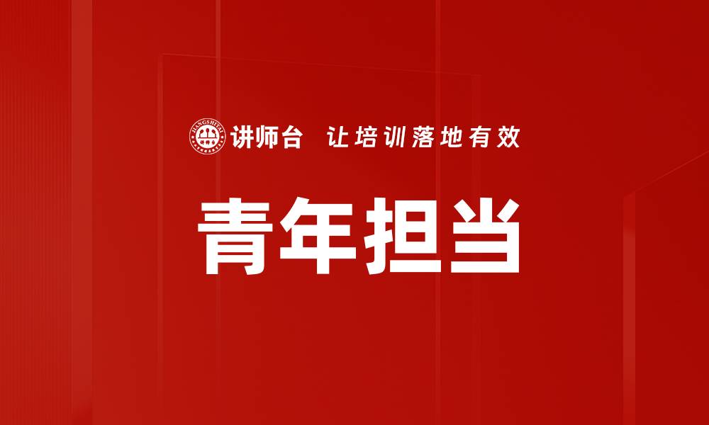 文章青年担当的缩略图