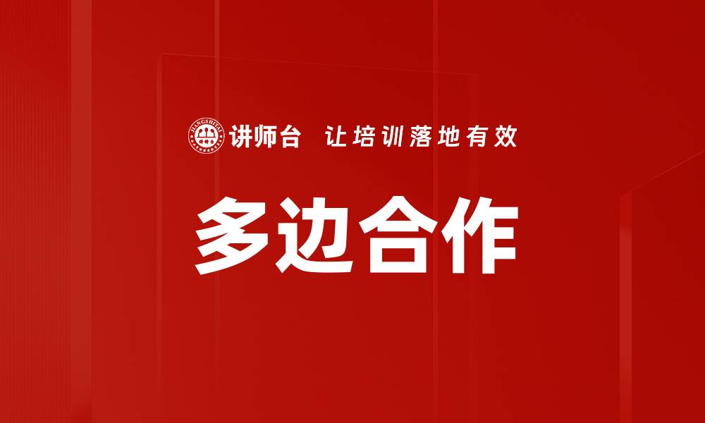 文章多边合作的缩略图