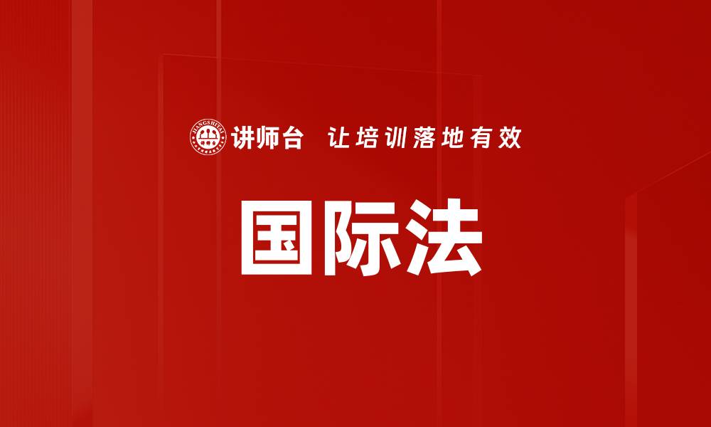 文章国际法的缩略图