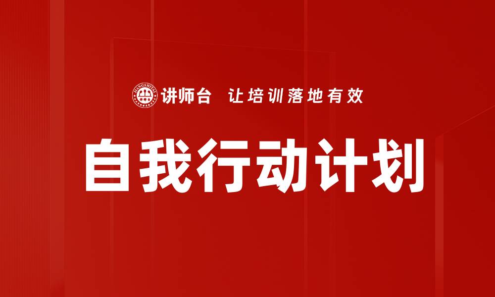 文章自我行动计划的缩略图