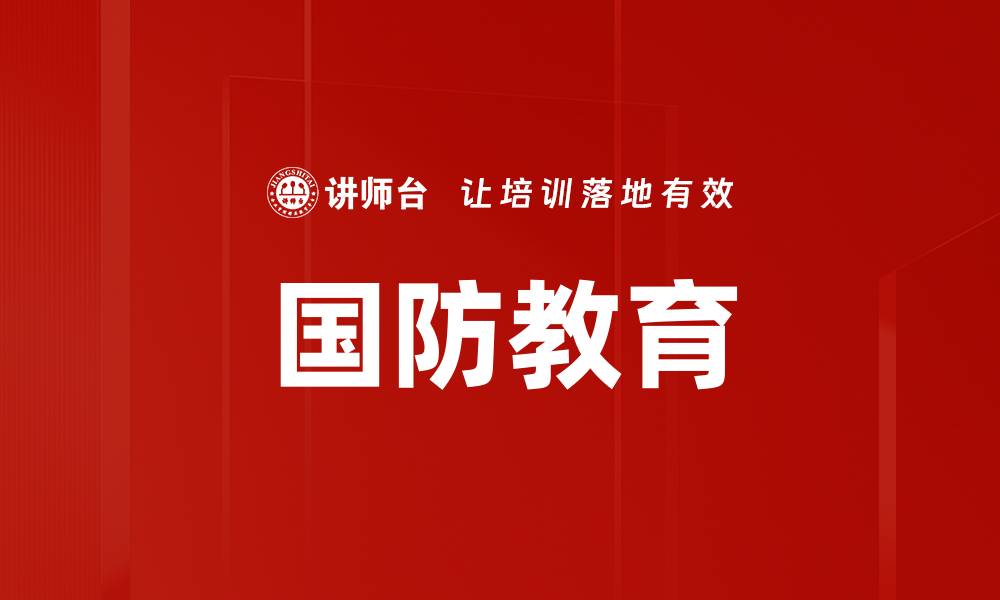 文章国防教育的缩略图