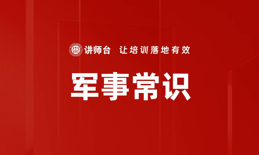 文章军事常识的缩略图
