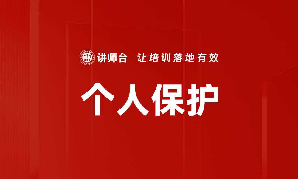个人保护