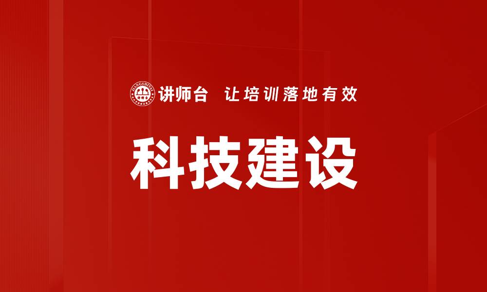 文章科技建设的缩略图