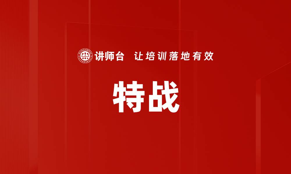 文章特战的缩略图