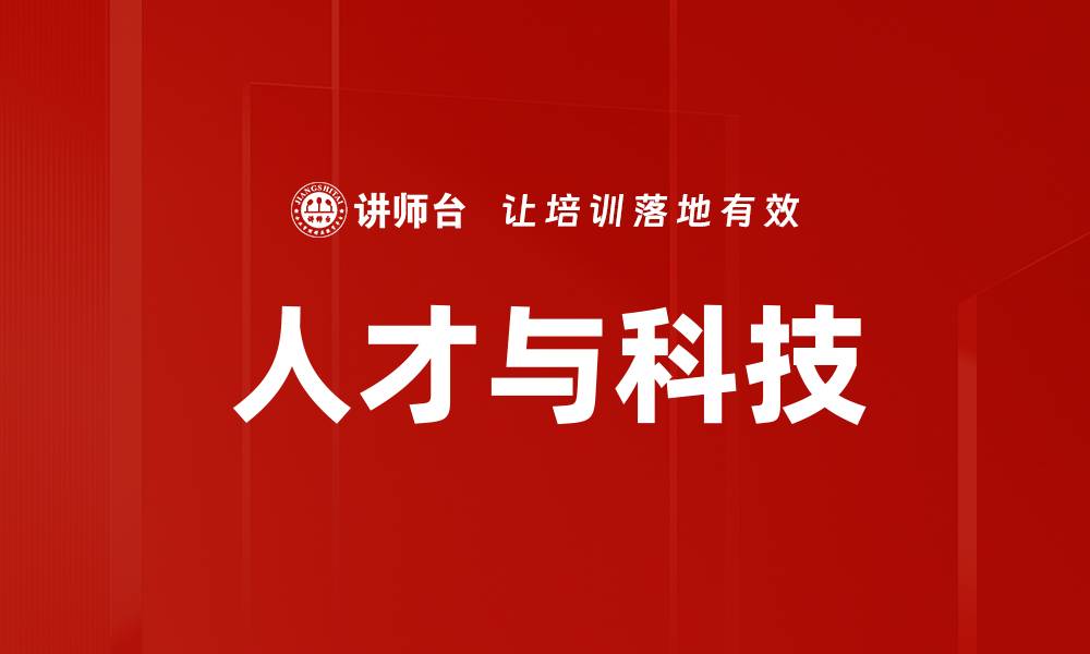 人才与科技