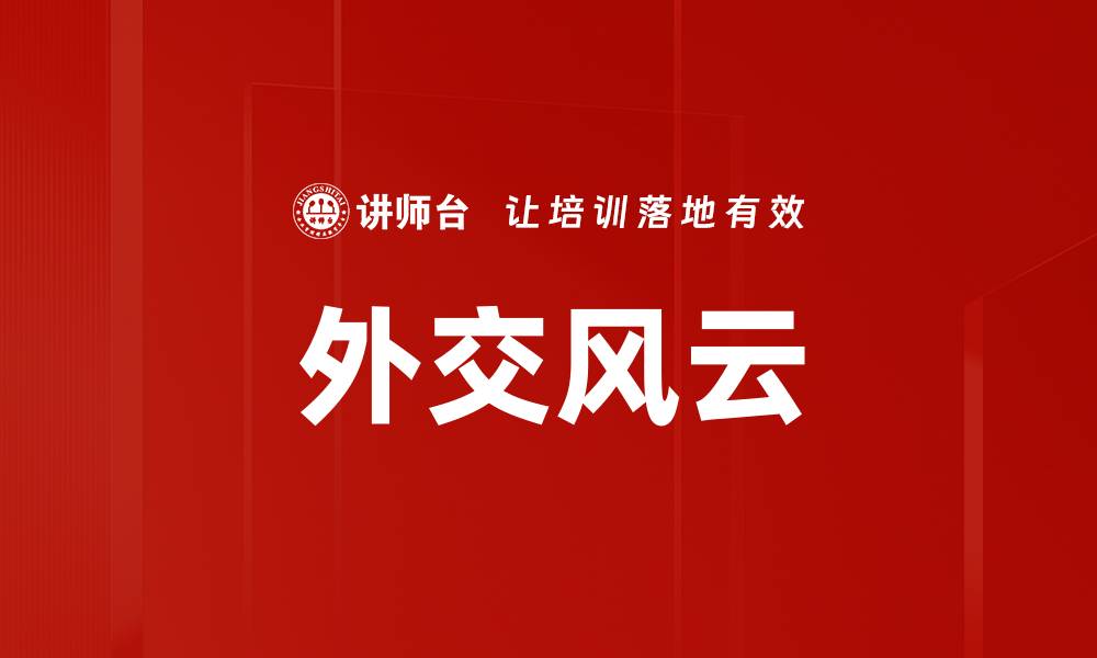 外交风云
