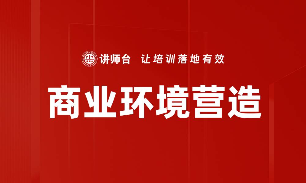 文章商业环境营造的缩略图