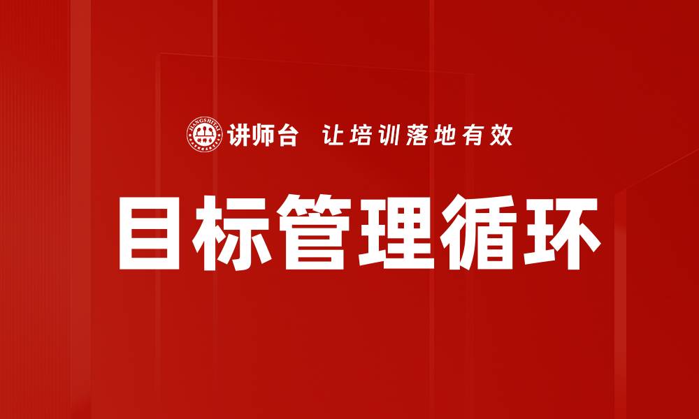 目标管理循环