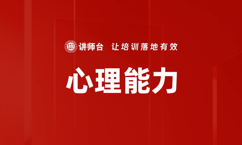 文章心理能力的缩略图