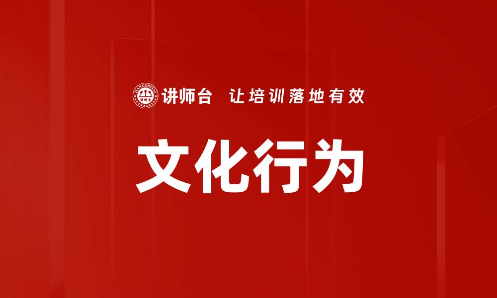 文章文化行为的缩略图