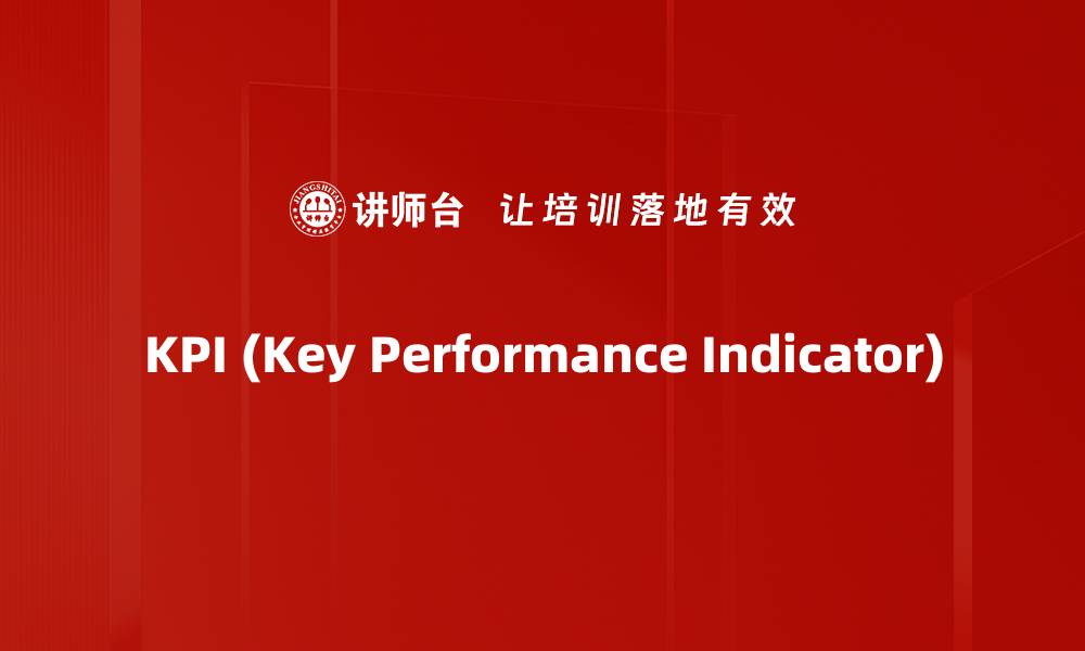 文章KPI (Key Performance Indicator)的缩略图