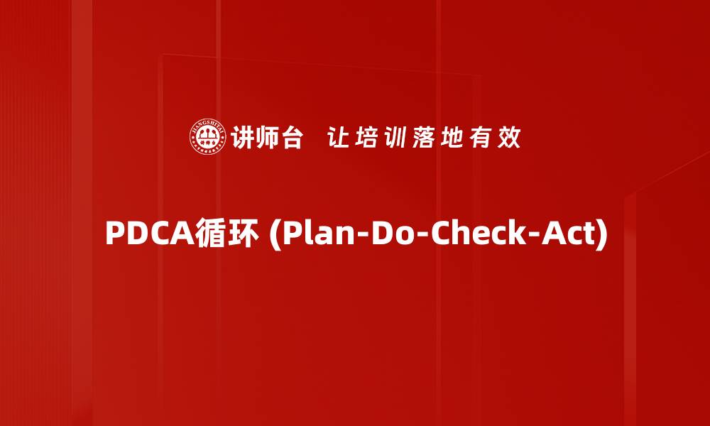 PDCA循环 (Plan-Do-Check-Act)