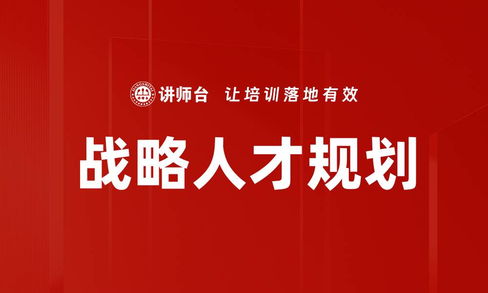 文章战略人才规划的缩略图