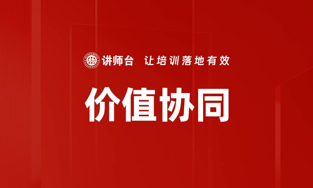 文章价值协同的缩略图
