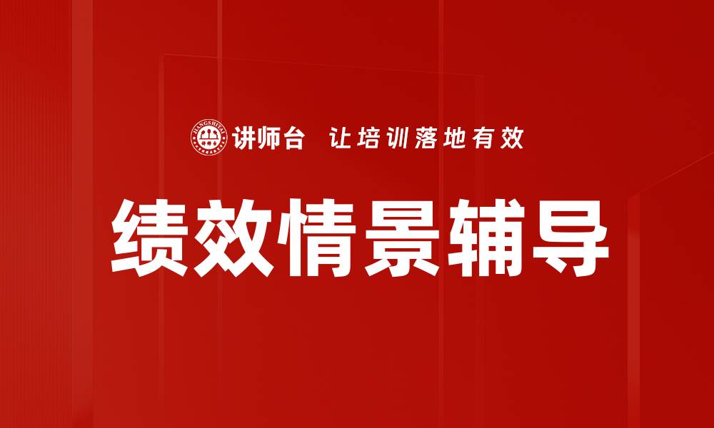 绩效情景辅导