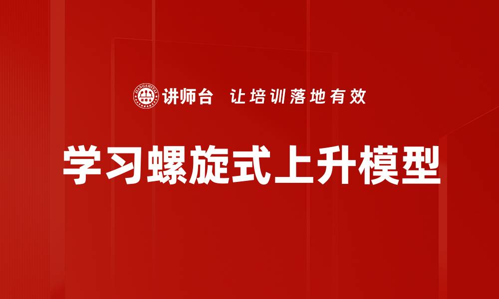 文章学习螺旋式上升模型的缩略图