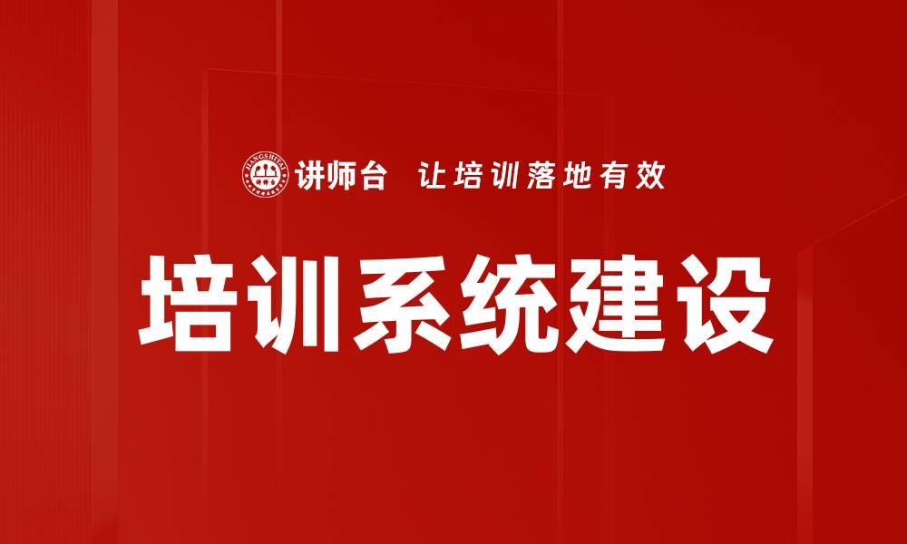 培训系统建设
