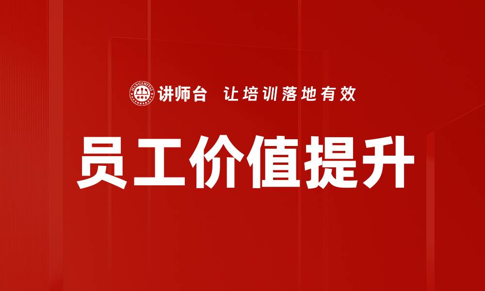 员工价值提升
