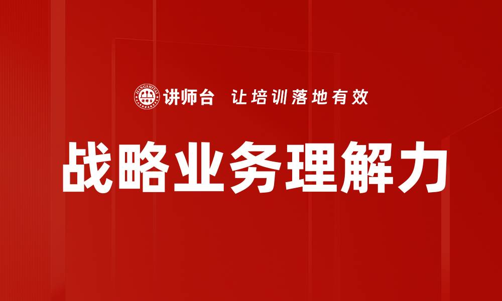 文章战略业务理解力的缩略图