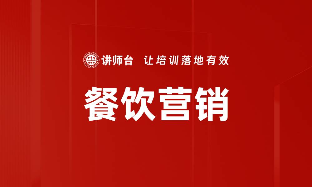 餐饮营销
