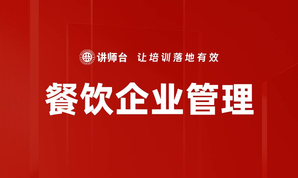 餐饮企业管理
