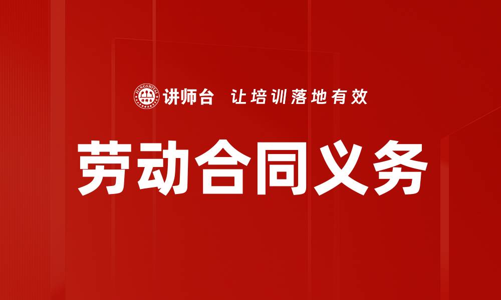 文章劳动合同义务的缩略图