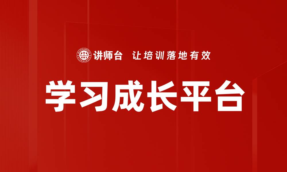 文章学习成长平台的缩略图