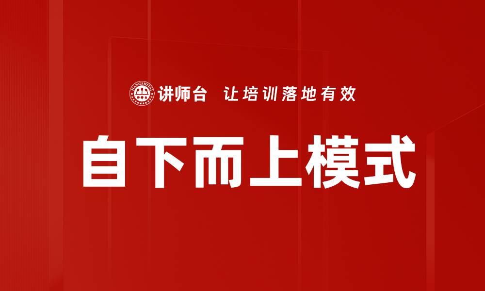 自下而上模式