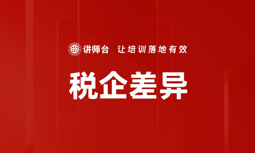 文章税企差异的缩略图