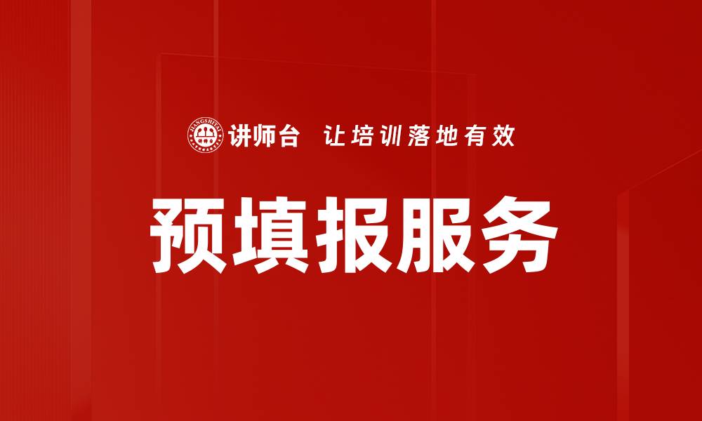 预填报服务