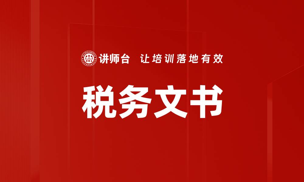 税务文书