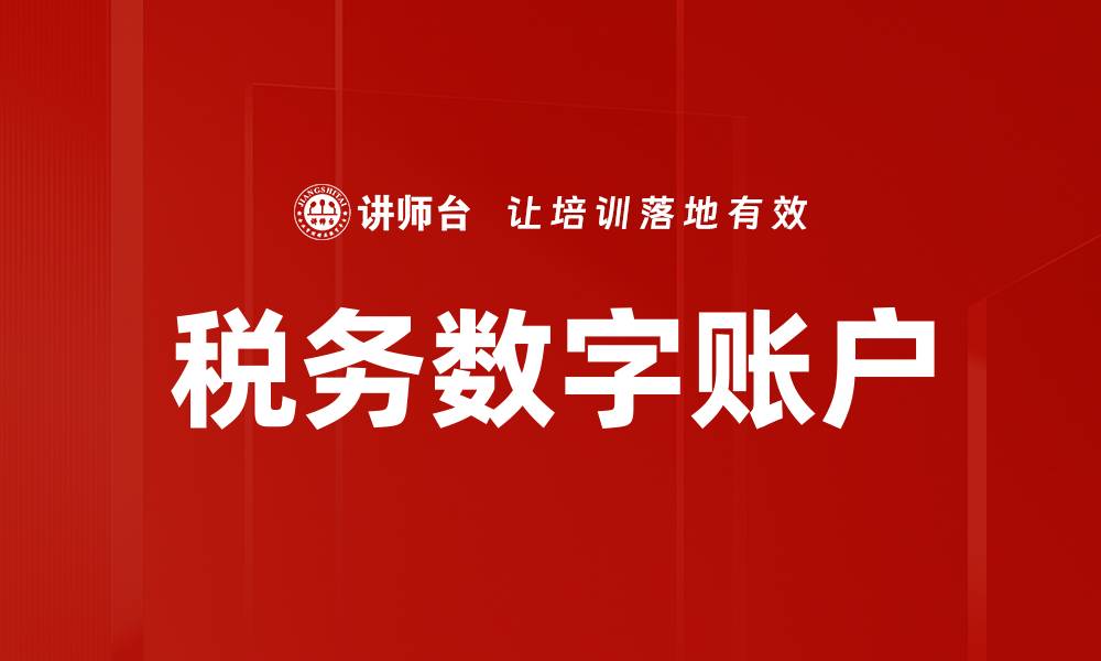 税务数字账户