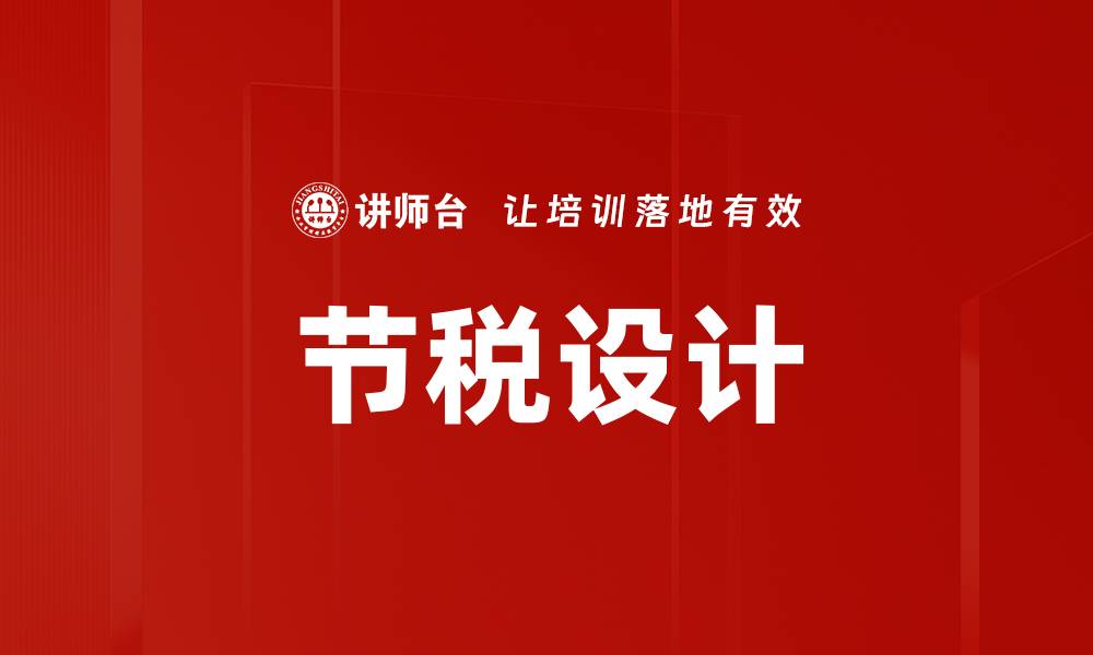 文章节税设计的缩略图