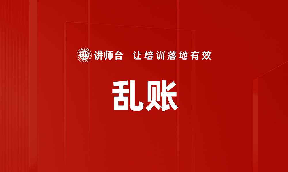 文章乱账的缩略图