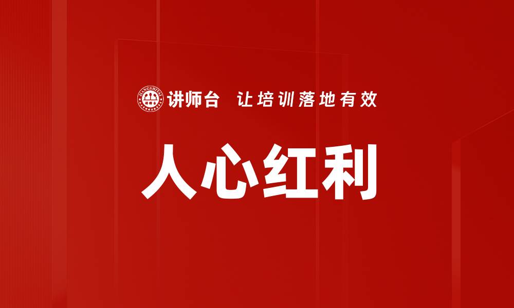 人心红利