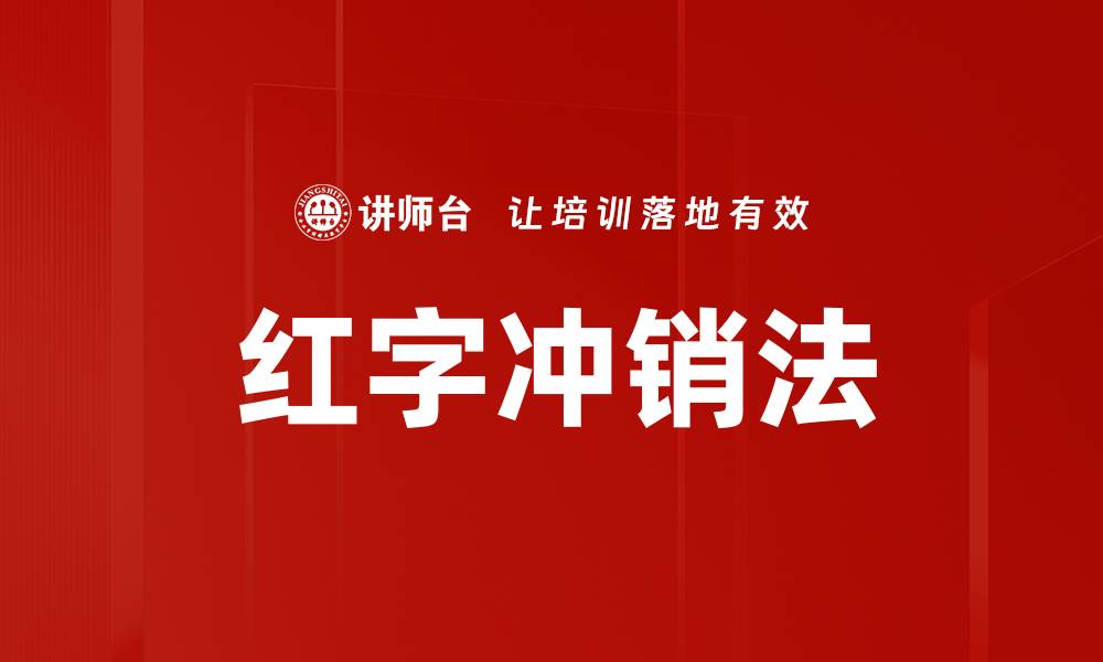 红字冲销法