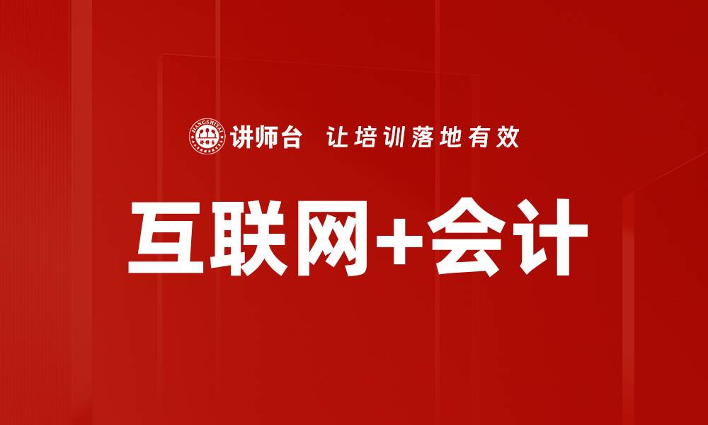 互联网+会计