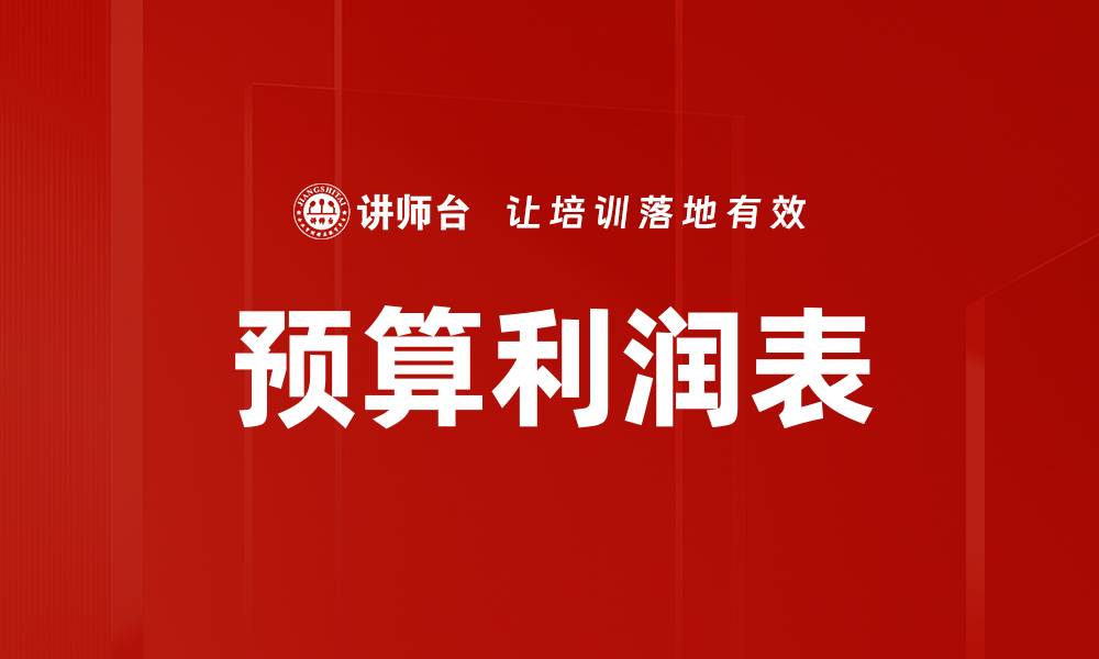 文章预算利润表的缩略图