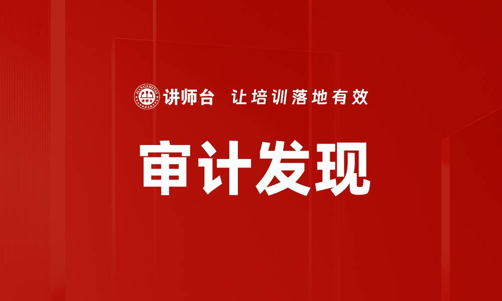 文章审计发现的缩略图