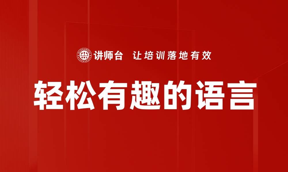 轻松有趣的语言