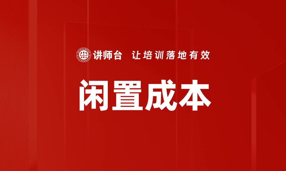 文章闲置成本的缩略图