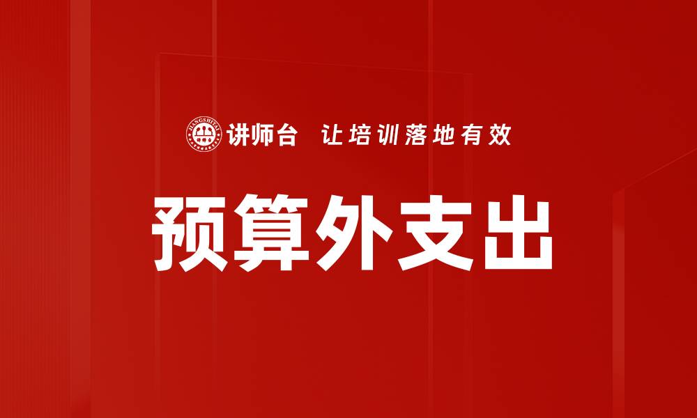 文章预算外支出的缩略图