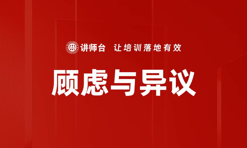 文章顾虑与异议的缩略图