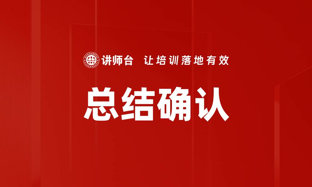 文章总结确认的缩略图