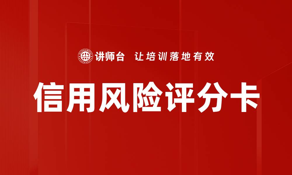 文章信用风险评分卡的缩略图