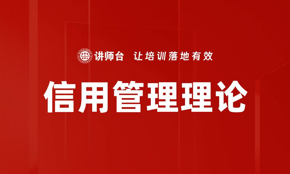 信用管理理论